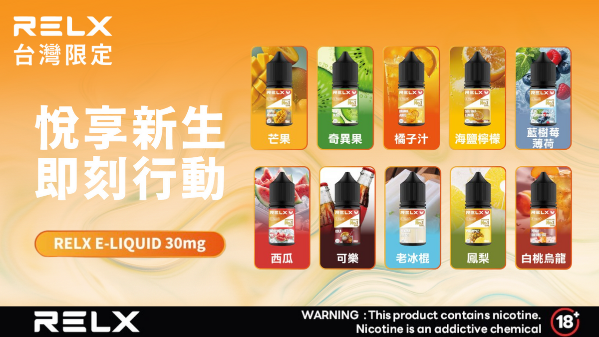 RELX 煙油